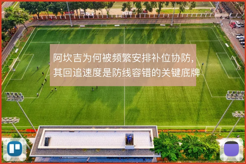 阿坎吉为何被频繁安排补位协防，其回追速度是防线容错的关键底牌