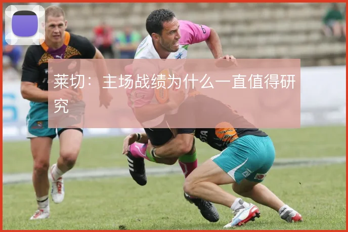 莱切：主场战绩为什么一直值得研究