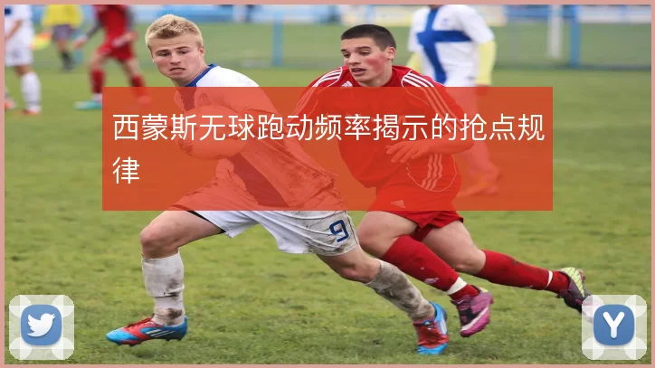 西蒙斯无球跑动频率揭示的抢点规律