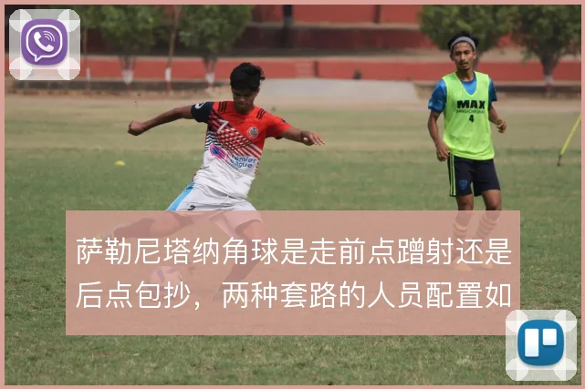 萨勒尼塔纳角球是走前点蹭射还是后点包抄，两种套路的人员配置如何取舍