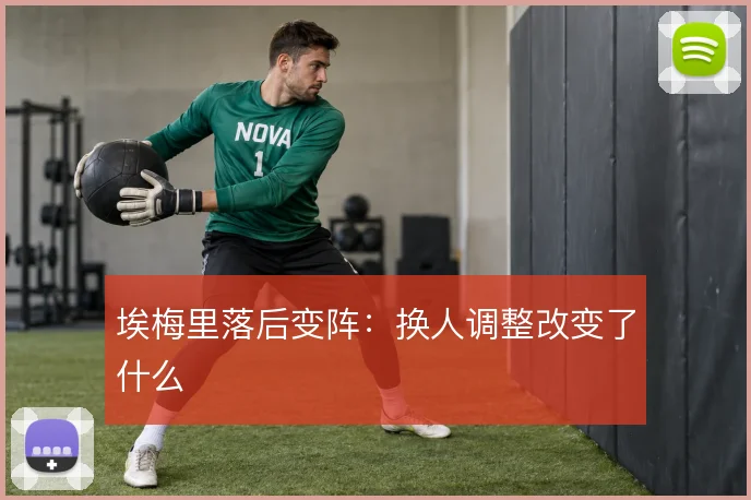 埃梅里落后变阵:换人调整改变了什么