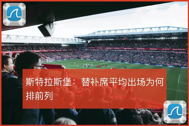 斯特拉斯堡：替补席平均出场为何排前列