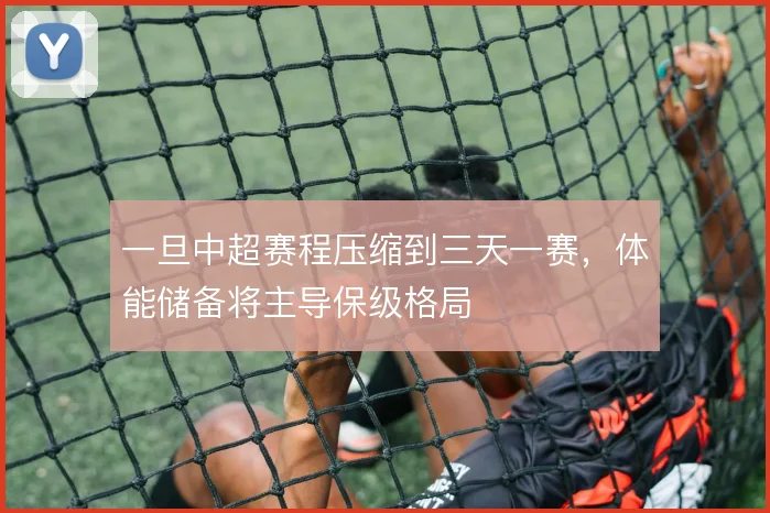 一旦中超赛程压缩到三天一赛,体能储备将主导保级格局