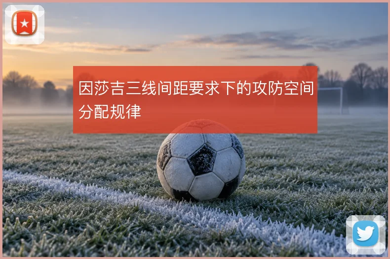 因莎吉三线间距要求下的攻防空间分配规律
