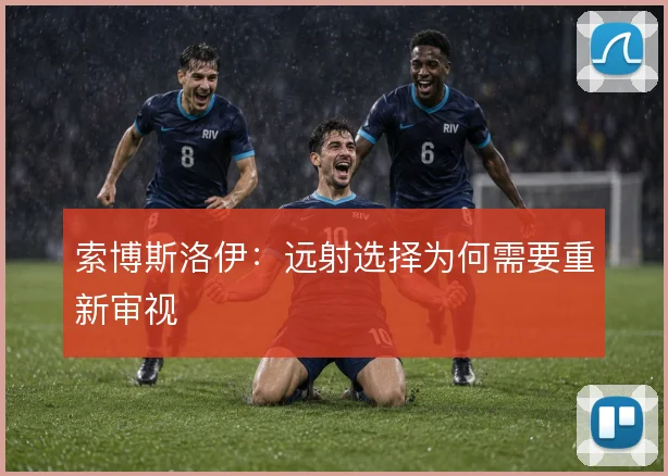 索博斯洛伊：远射选择为何需要重新审视