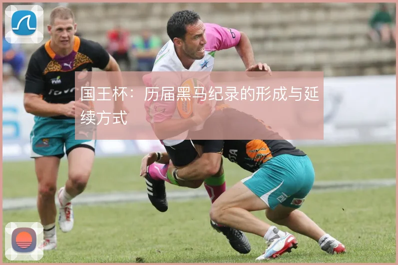 国王杯：历届黑马纪录的形成与延续方式