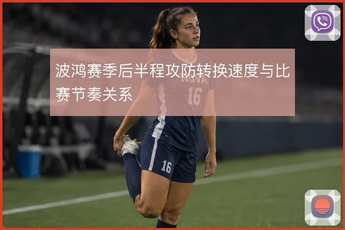 波鸿赛季后半程攻防转换速度与比赛节奏关系