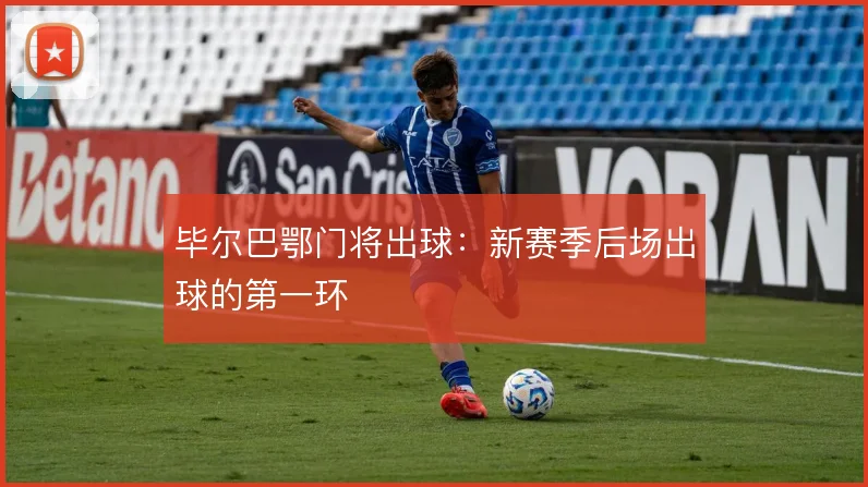 毕尔巴鄂门将出球：新赛季后场出球的第一环