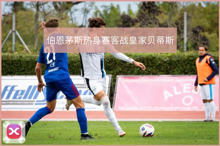 伯恩茅斯热身赛客战皇家贝蒂斯