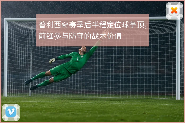 普利西奇赛季后半程定位球争顶，前锋参与防守的战术价值