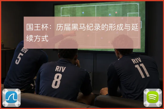 国王杯:历届黑马纪录的形成与延续方式