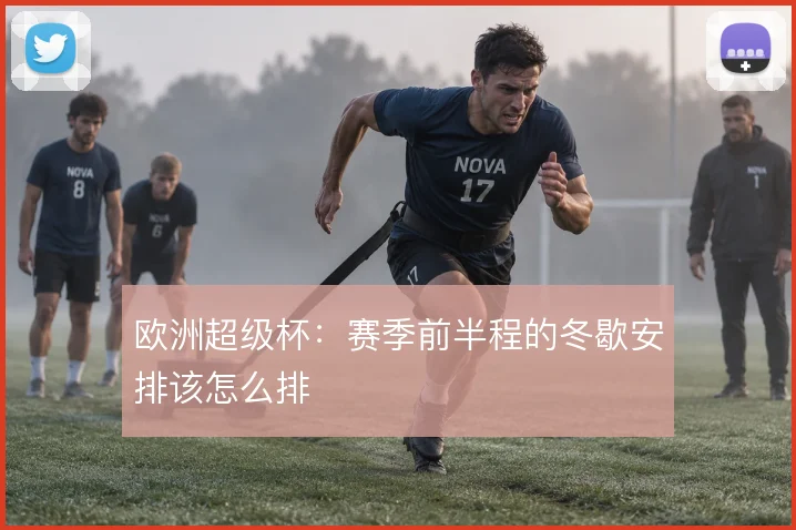 欧洲超级杯：赛季前半程的冬歇安排该怎么排