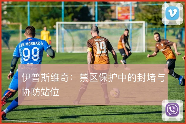 伊普斯维奇：禁区保护中的封堵与协防站位