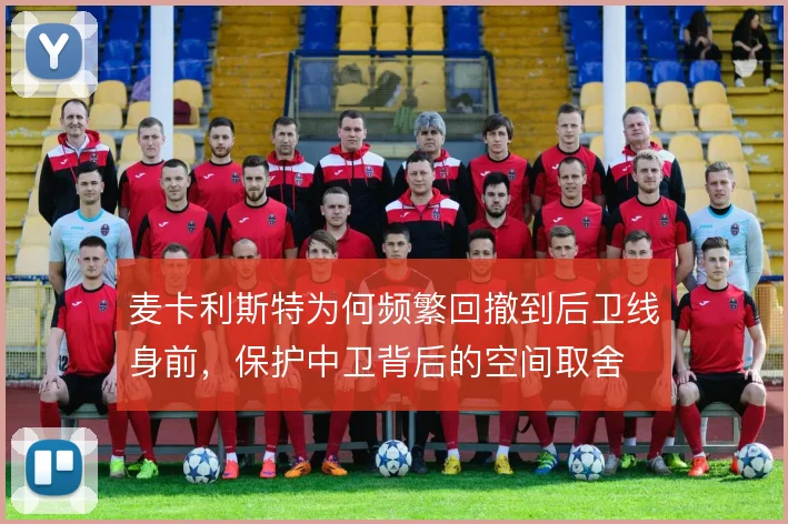 麦卡利斯特为何频繁回撤到后卫线身前,保护中卫背后的空间取舍