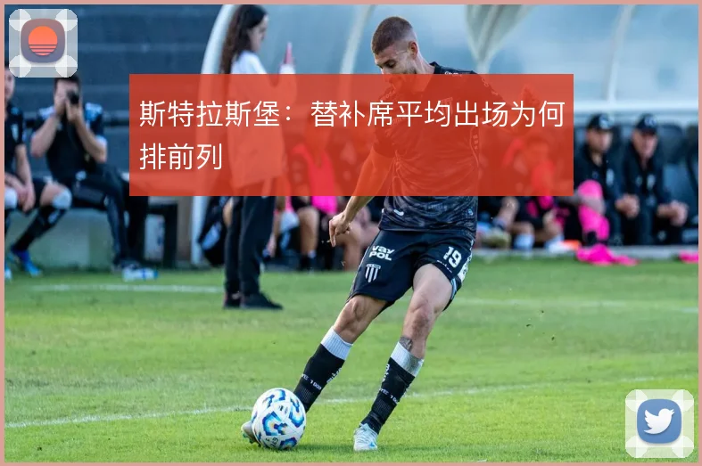 斯特拉斯堡：替补席平均出场为何排前列