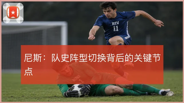 尼斯：队史阵型切换背后的关键节点