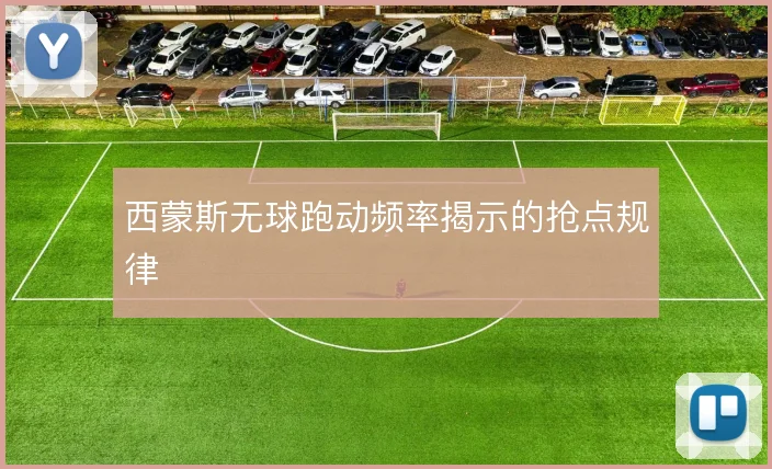 西蒙斯无球跑动频率揭示的抢点规律