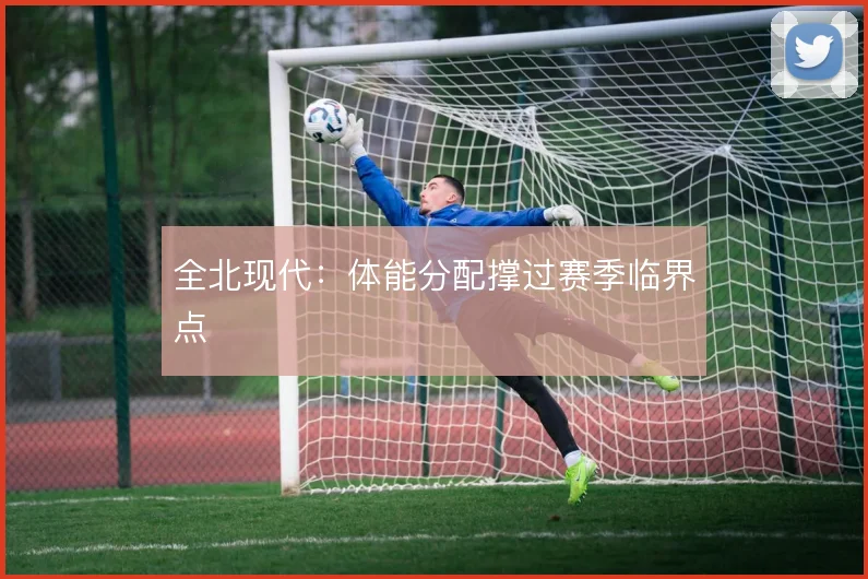全北现代:体能分配撑过赛季临界点