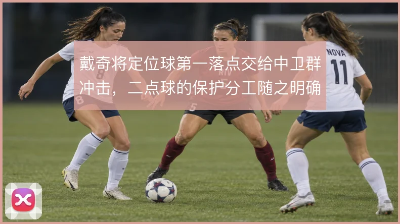 戴奇将定位球第一落点交给中卫群冲击，二点球的保护分工随之明确