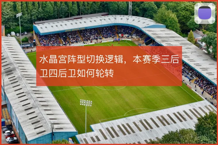 水晶宫阵型切换逻辑,本赛季三后卫四后卫如何轮转
