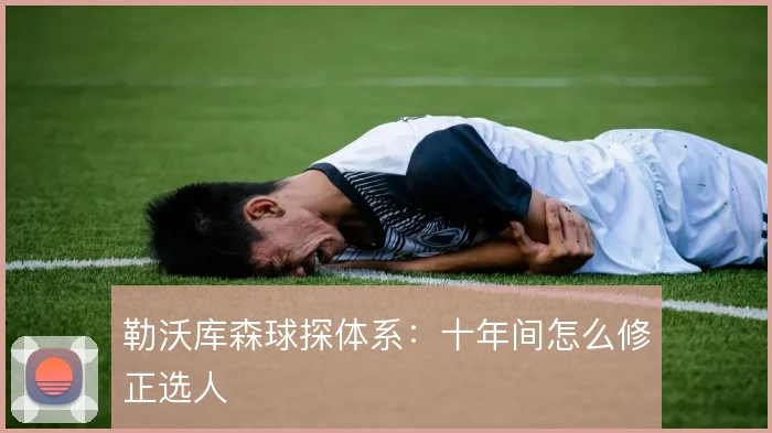 勒沃库森球探体系：十年间怎么修正选人