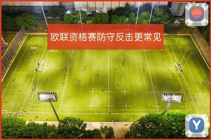 欧联资格赛防守反击更常见