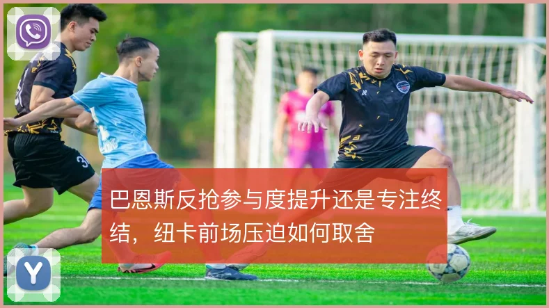 巴恩斯反抢参与度提升还是专注终结,纽卡前场压迫如何取舍
