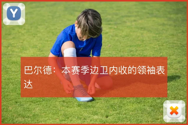 巴尔德：本赛季边卫内收的领袖表达