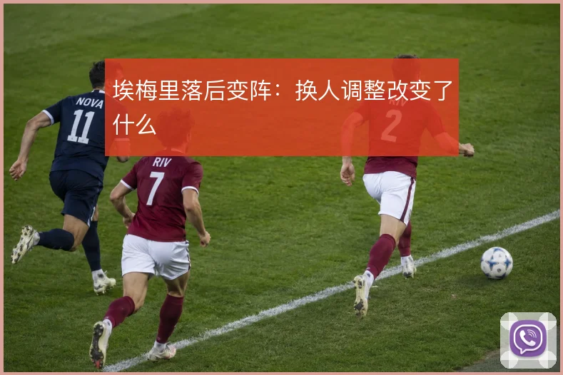 埃梅里落后变阵：换人调整改变了什么