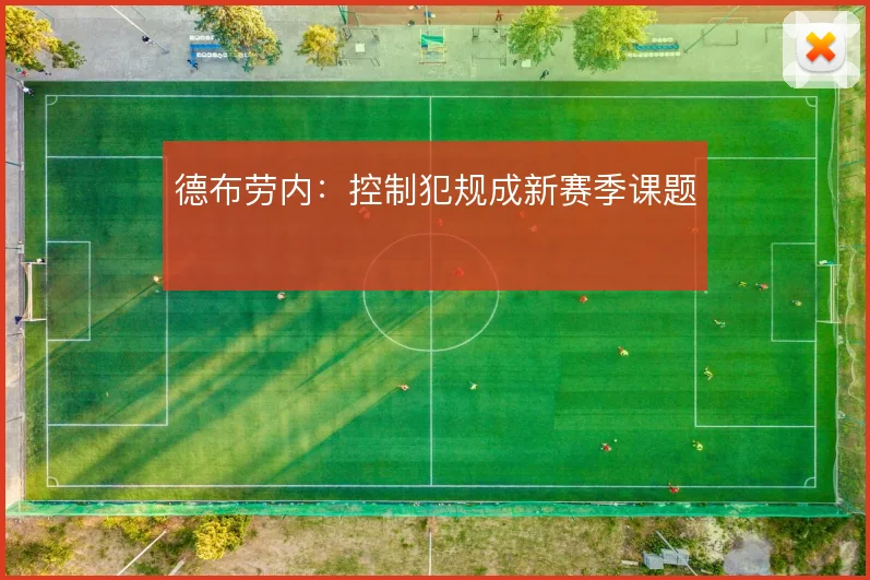 德布劳内:控制犯规成新赛季课题