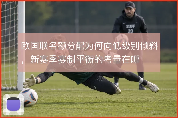 欧国联名额分配为何向低级别倾斜,新赛季赛制平衡的考量在哪