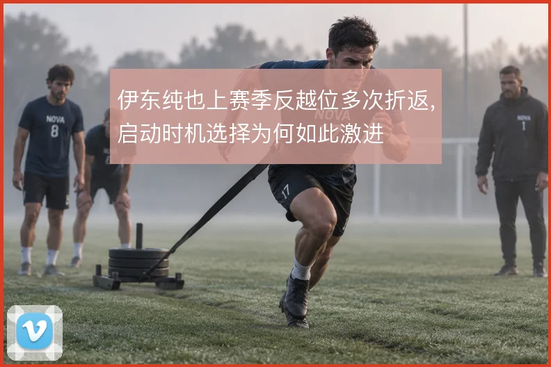伊东纯也上赛季反越位多次折返,启动时机选择为何如此激进
