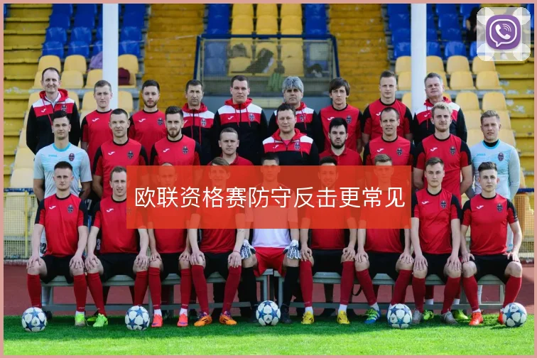 欧联资格赛防守反击更常见