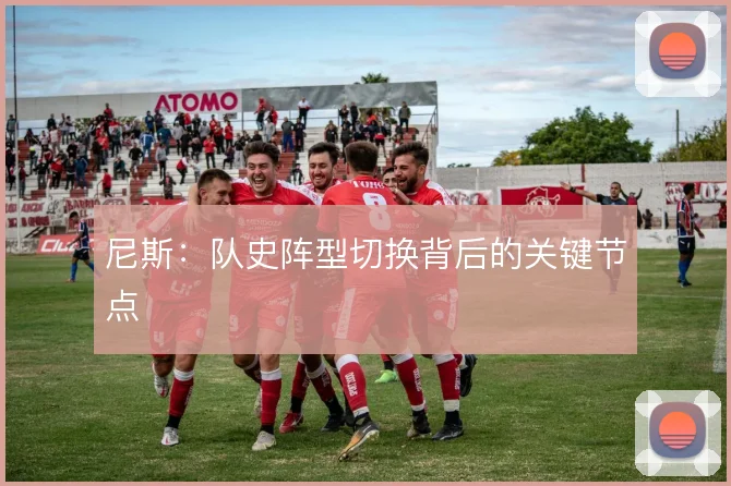 尼斯:队史阵型切换背后的关键节点