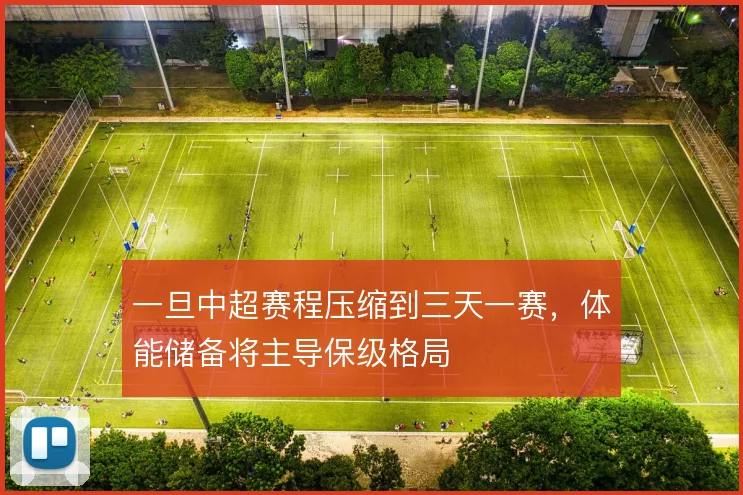 一旦中超赛程压缩到三天一赛,体能储备将主导保级格局